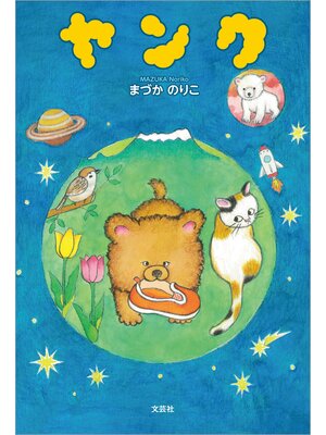 cover image of ヤンク